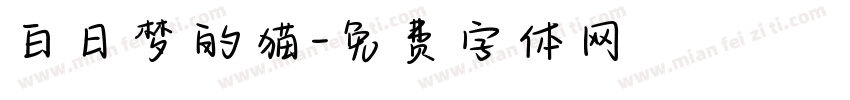 白日梦的猫字体转换