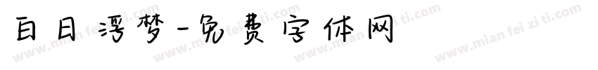 白日浮梦字体转换