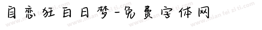自恋狂白日梦字体转换