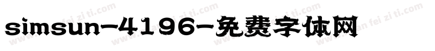 simsun-4196字体转换