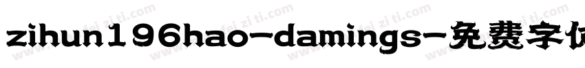 zihun196hao-damings字体转换