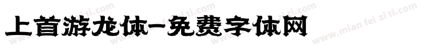上首游龙体字体转换