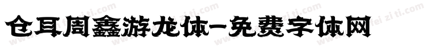 仓耳周鑫游龙体字体转换