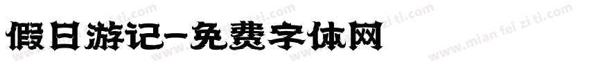 假日游记字体转换