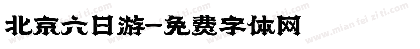 北京六日游字体转换