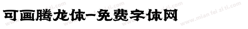 可画腾龙体字体转换