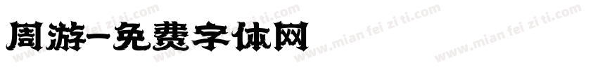 周游字体转换