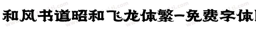 和风书道昭和飞龙体繁字体转换