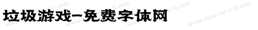 垃圾游戏字体转换