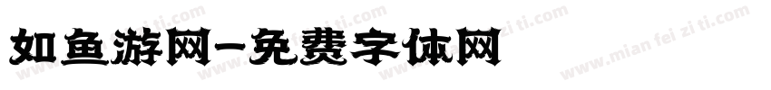 如鱼游网字体转换