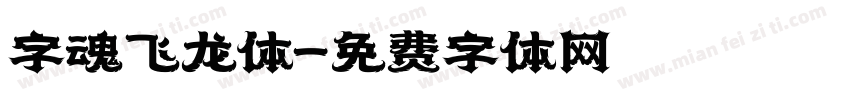 字魂飞龙体字体转换