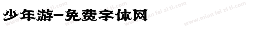少年游字体转换