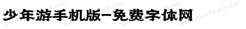 少年游手机版字体转换