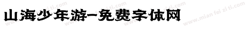 山海少年游字体转换