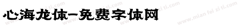 心海龙体字体转换
