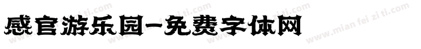 感官游乐园字体转换