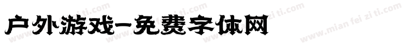 户外游戏字体转换