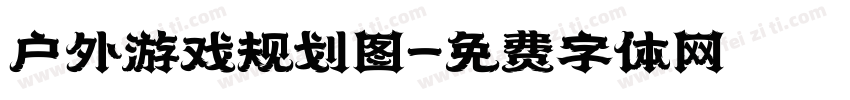 户外游戏规划图字体转换