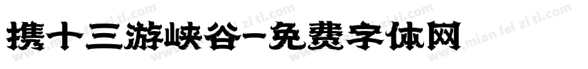 携十三游峡谷字体转换