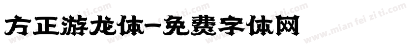方正游龙体字体转换