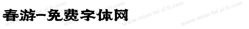 春游字体转换