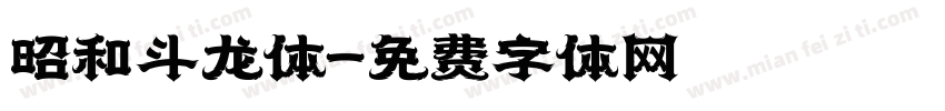 昭和斗龙体字体转换