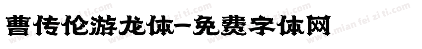 曹传伦游龙体字体转换
