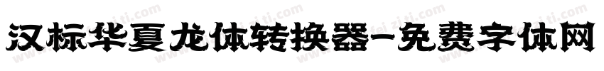汉标华夏龙体转换器字体转换