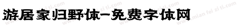 游居家归野体字体转换