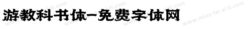 游教科书体字体转换