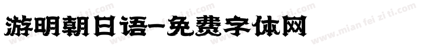 游明朝日语字体转换