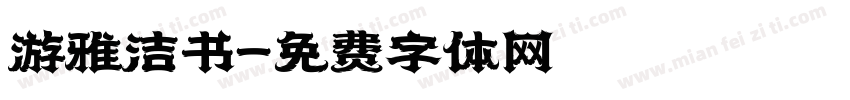 游雅洁书字体转换