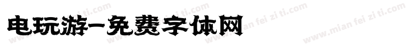 电玩游字体转换