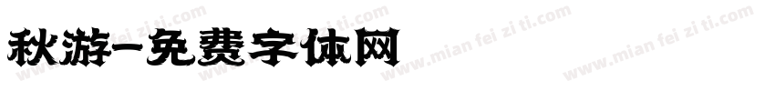 秋游字体转换