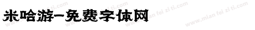 米哈游字体转换