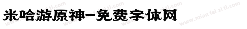 米哈游原神字体转换