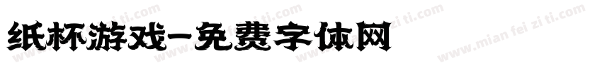 纸杯游戏字体转换