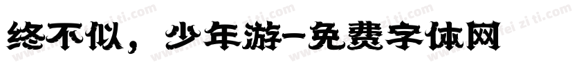 终不似，少年游字体转换