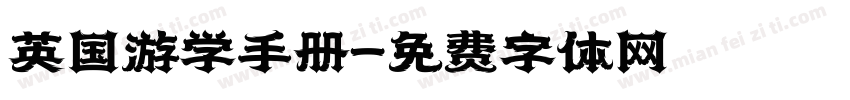 英国游学手册字体转换