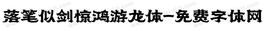 落笔似剑惊鸿游龙体字体转换 落笔似剑惊鸿游龙体字体转换
