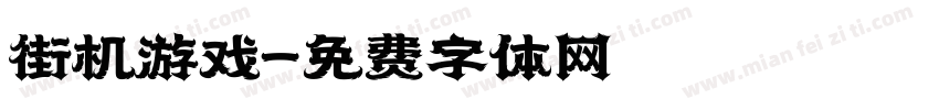 街机游戏字体转换
