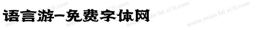 语言游字体转换