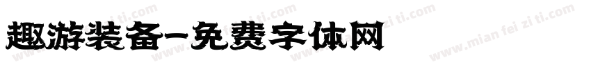 趣游装备字体转换