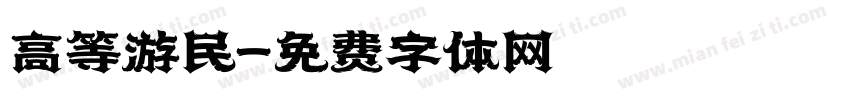 高等游民字体转换