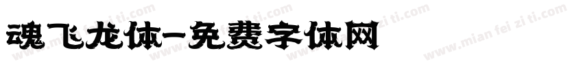 魂飞龙体字体转换
