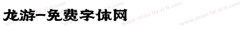 龙游字体转换