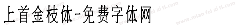 上首金枝体字体转换