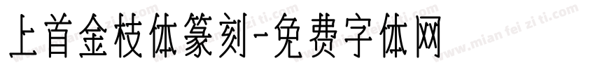 上首金枝体篆刻字体转换
