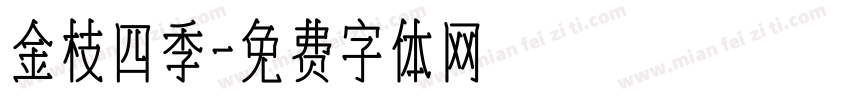 金枝四季字体转换