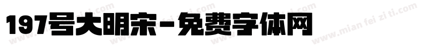 197号大明宋字体转换